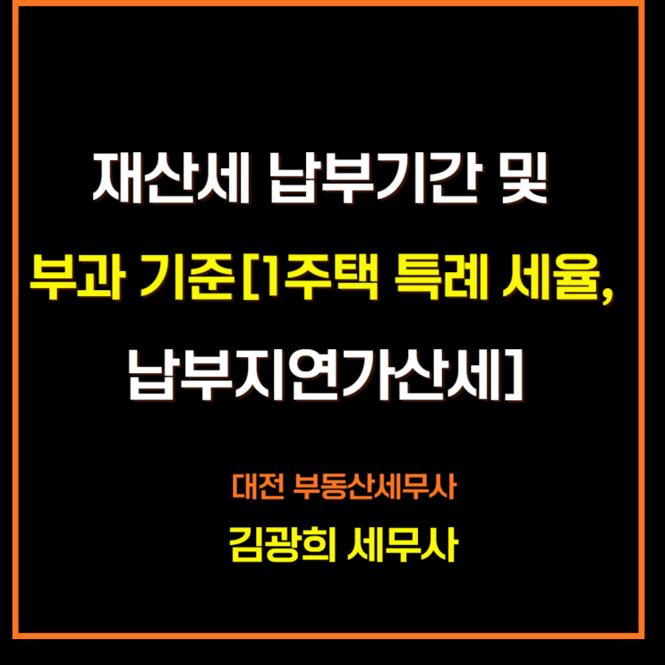  토지 및 주택 재산세 납부기간 및 부과 기준[1주택 특례 세율, 가산세]