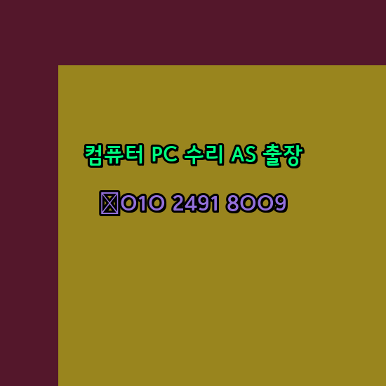  광주 컴퓨터수리 24시 한글 설치 엑셀 설치 캐드 설치