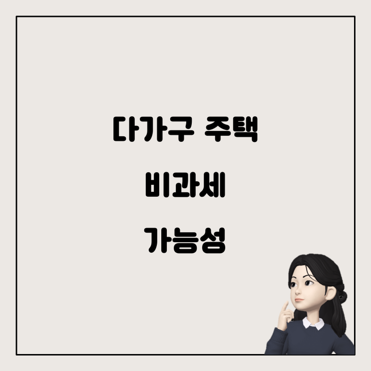  주택 3채를 보유한 상황에서 다가구 주택 양도소득세 비과세 가능 여부