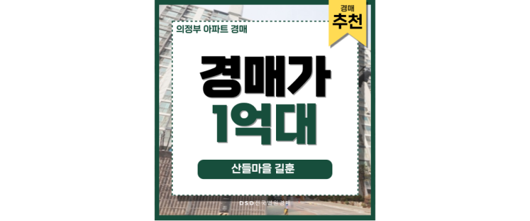 의정부아파트경매 산들마을길훈 1억 대 경매 의정부아파트경매 산들마을길훈 1억 대 경매