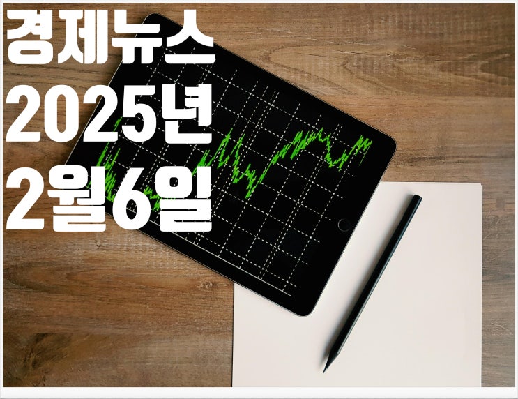 2025년 2월6일 경제뉴스