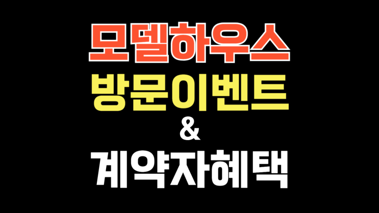  울산 아파트 모델하우스 방문 이벤트 및 계약자 혜택