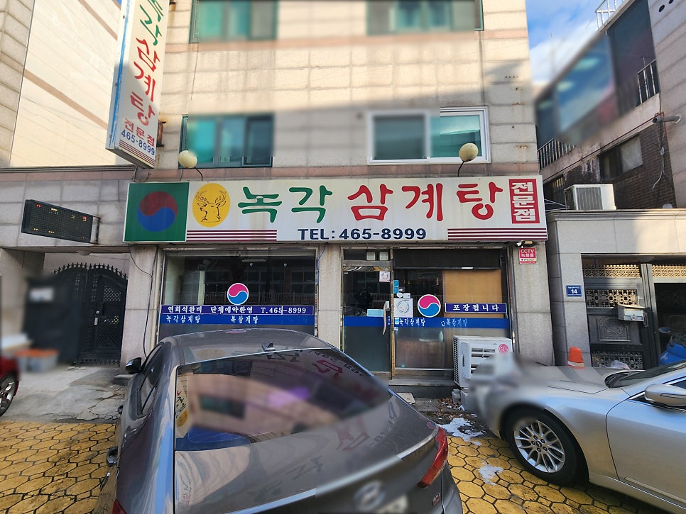 녹각삼계탕 사진 1
