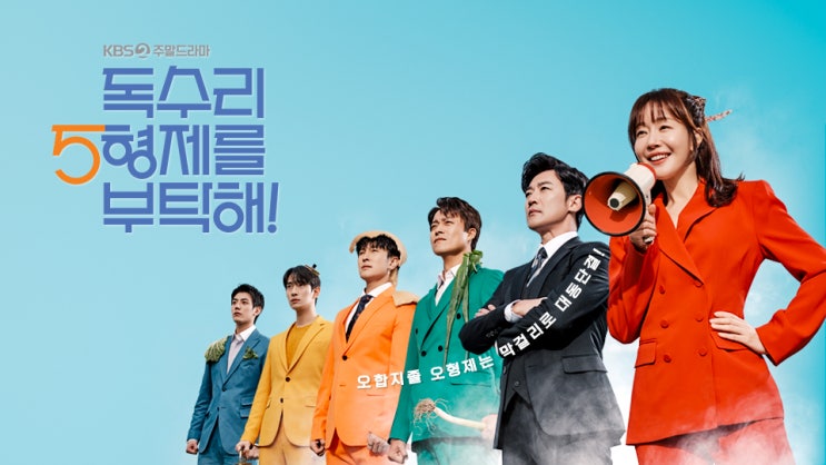 ‘<b>독수리 5형제</b>를 부탁해!’ <b>엄지원</b>, <b>술도가</b> <b>형제</b>들과 마지막... 