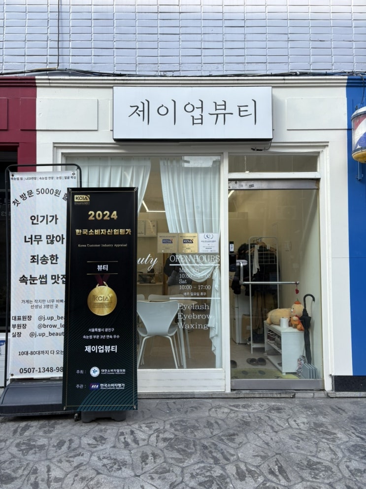  건대 속눈썹 맛집으로 유명한 제이업뷰티 #유경실장님 영양펌 리뷰