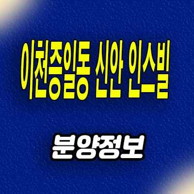  이천 중리 신안 인스빌 미분양아파트 증일동 신축 분양가격