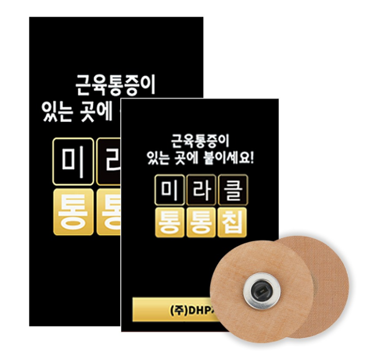  추위에 움츠러든 몸, 미라클 통통칩으로 따뜻하게 녹여보세요!