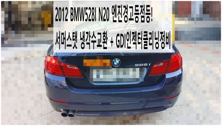  2012 BMW528I N20 엔진경고등점등! 서머스탯 냉각수교환 + GDI인젝터클리닝정비 , 부천벤츠BMW수입차정비전문점 부영수퍼카