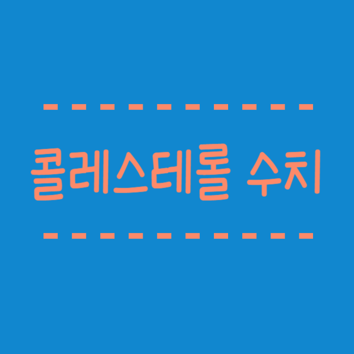 콜레스테롤 수치, LDL, HDL, 총 콜레스테롤 수치 각각 기준알려드려요.
