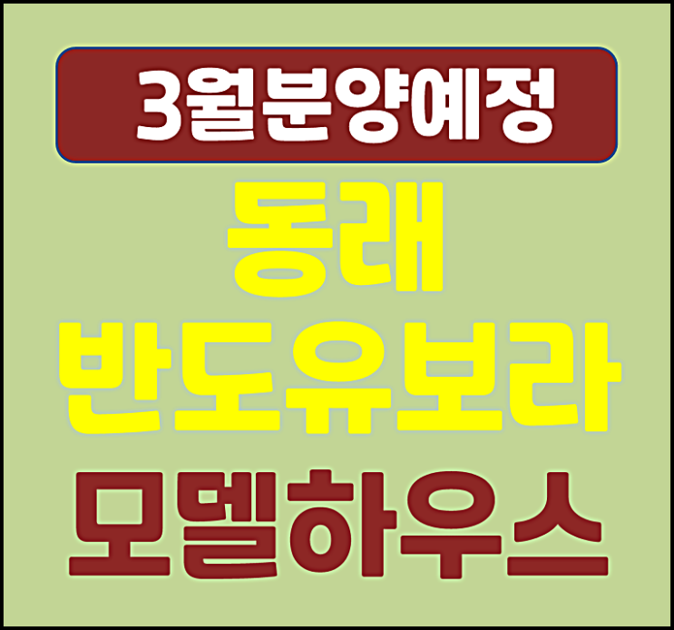  부산 동래 반도 유보라 아파트 분양예정