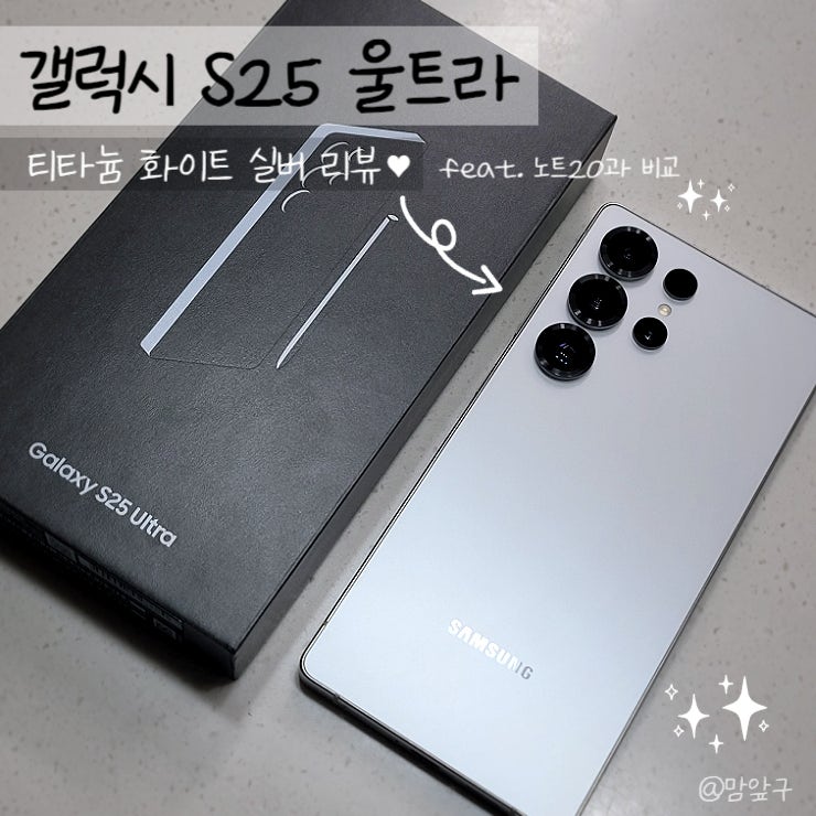  갤럭시 S25 울트라 화이트실버 vs 노트20과 사진 화질 비교 리뷰
