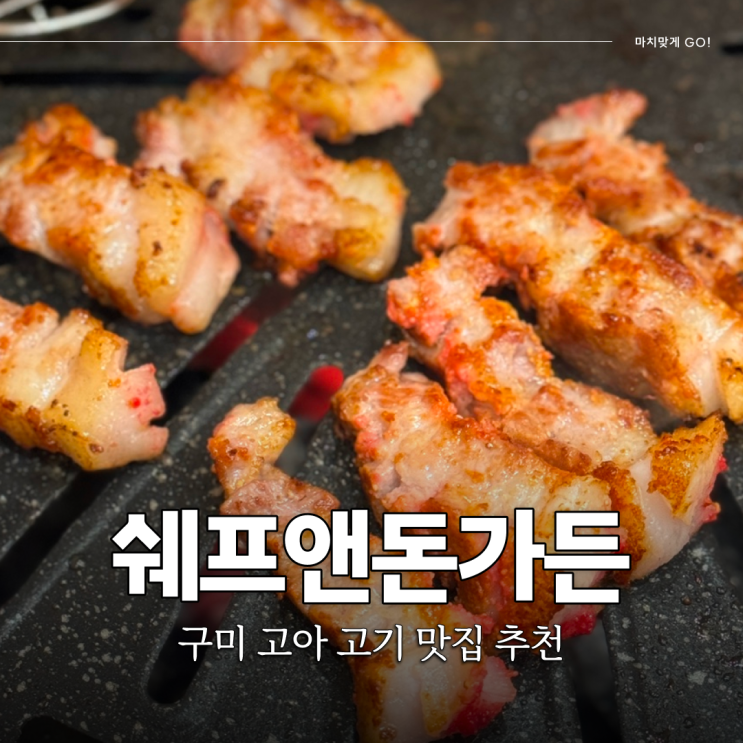  구미 고기집 생포갈비와 명란 삼겹살이 맛있는 쉐프앤돈가든 원호점