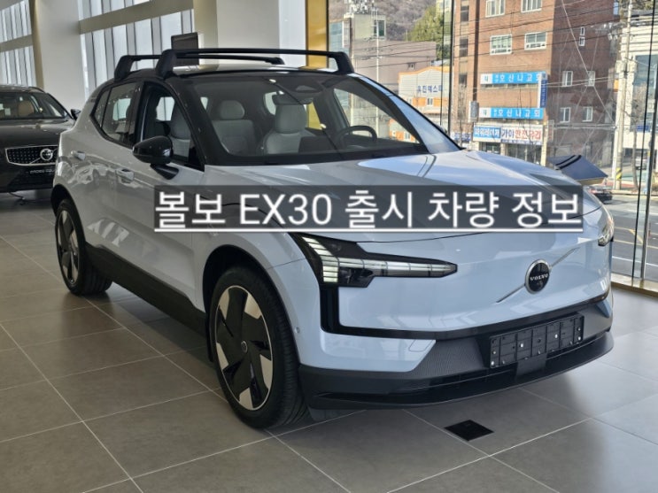  볼보 창원 전시장 EX30 출시 ! 시승 가능합니다 ! EX30 제원 옵션 가격 안내