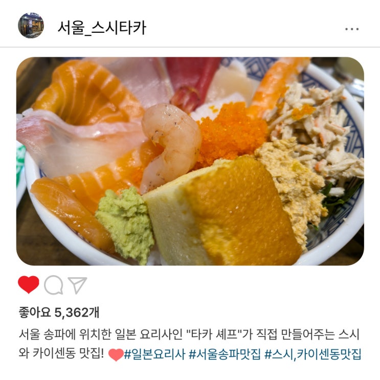   일본인 셰프님 손맛 담긴 송파 "스시타카" 카이센동 맛집️