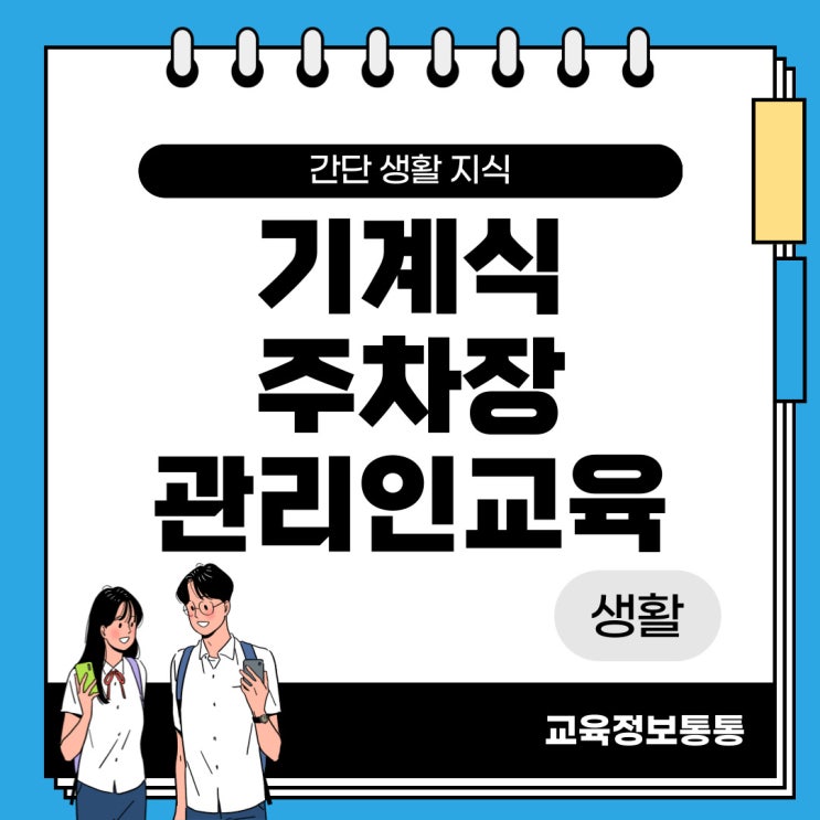  기계식주차장 관리인 교육 : 신청하는 법, 관련 법령 안내
