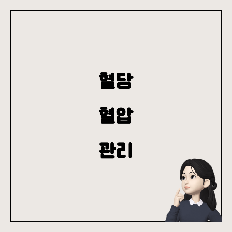  혈당과 혈압, 건강관리: 피곤함과 생활습관의 영향