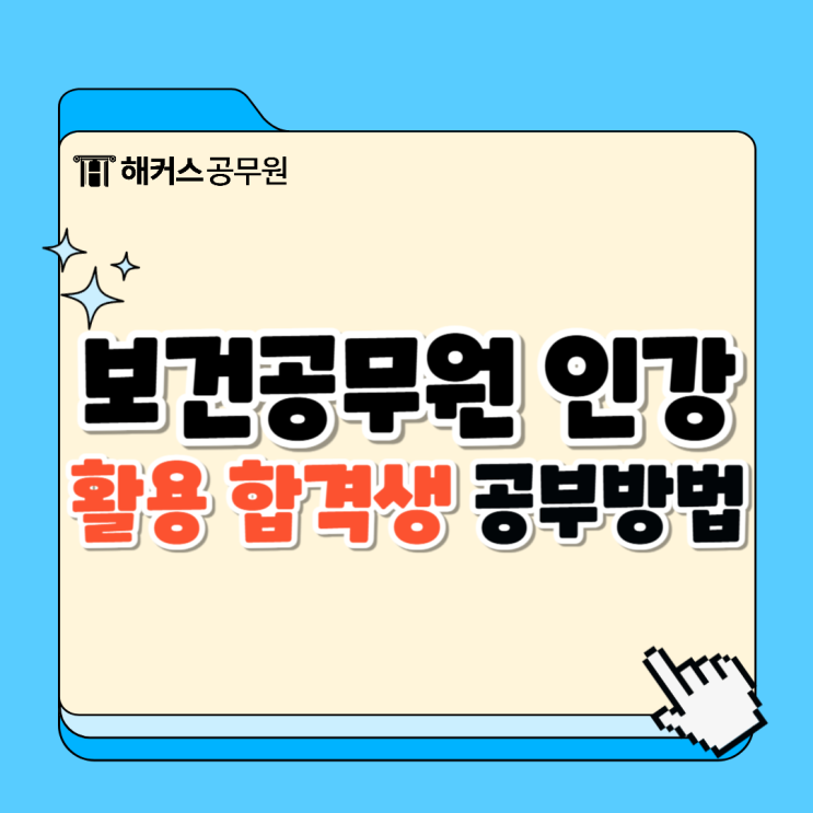  보건직공무원 인강 추천 및 합격생 공부방법 공유
