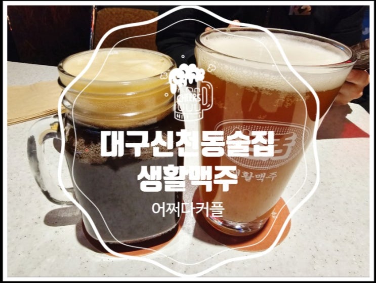  수제맥주와 치킨의 환상 콜라보!  대구신천동술집 생활맥주 치맥 찐 후기