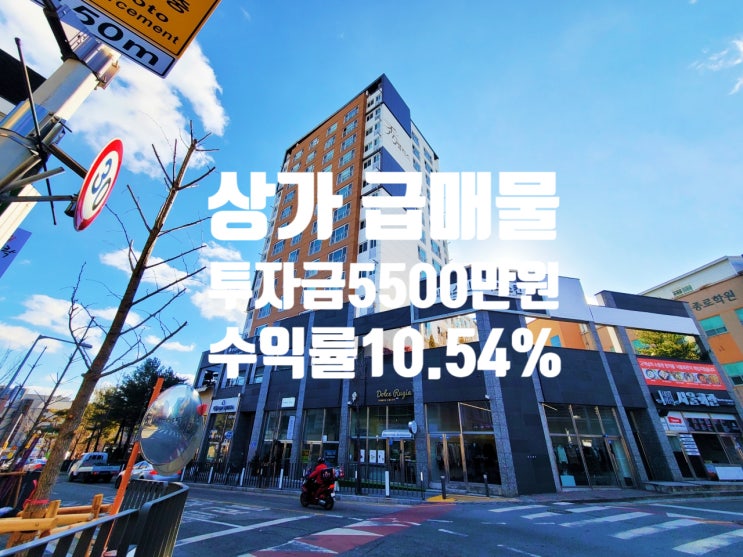  대전 상가 매매 투자금 5,500만원 수익률 10.54% 실사용 가능 주차 및 교통 편리합니다