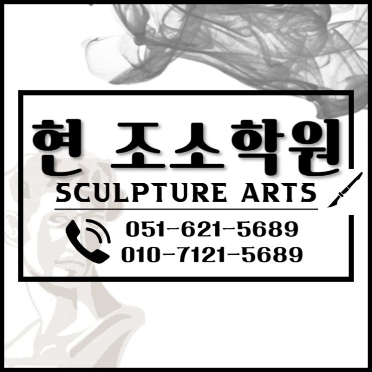  부산조소학원 조소를 가르치는 유일한곳 현입시조소