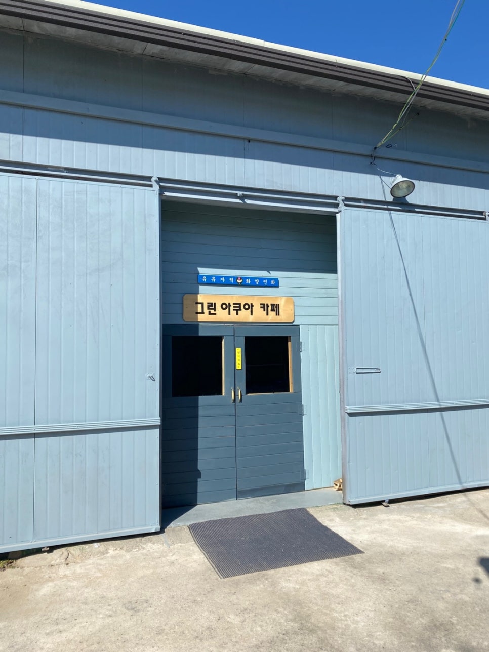 그린아쿠아수족관카페 사진 4