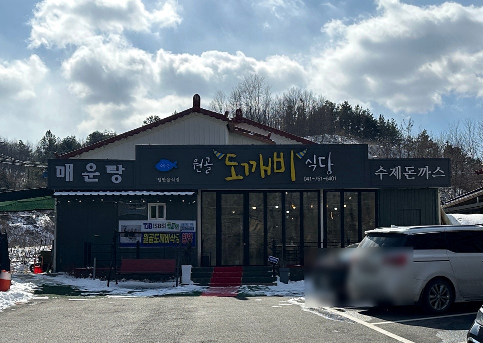 원골도깨비식당 사진 1