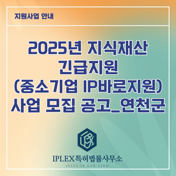 2025년 지식재산 긴급지원(중소기업IP바로지원) 사업 모집 공고_연천군 2025년 지식재산 긴급지원(중소기업IP바로지원) 사업 모집 공고_연천군