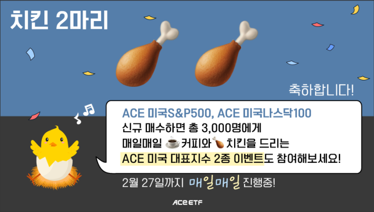 [EVENT] ACE 럭키 치킨 챌린지! 응모권 긁고 소문내면 치킨의 행운이!(~2/14)