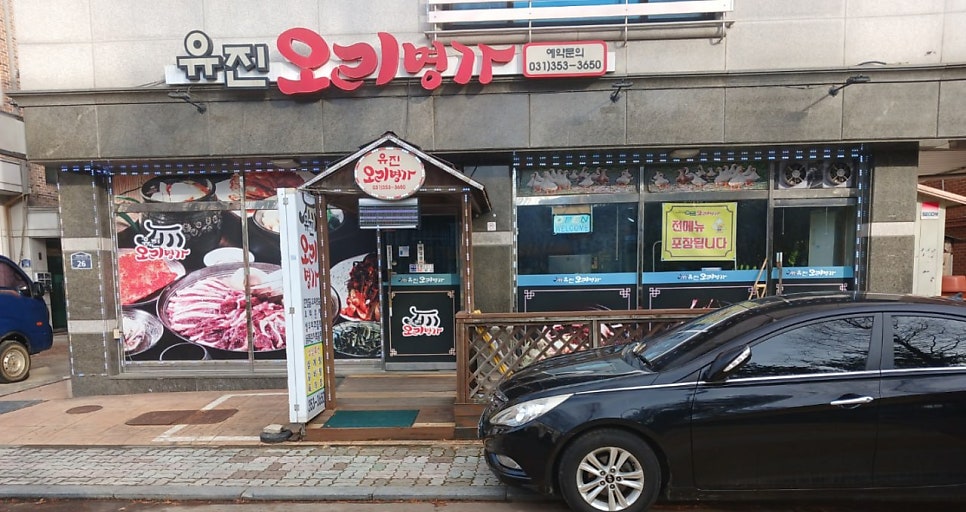 유진오리명가 사진 1