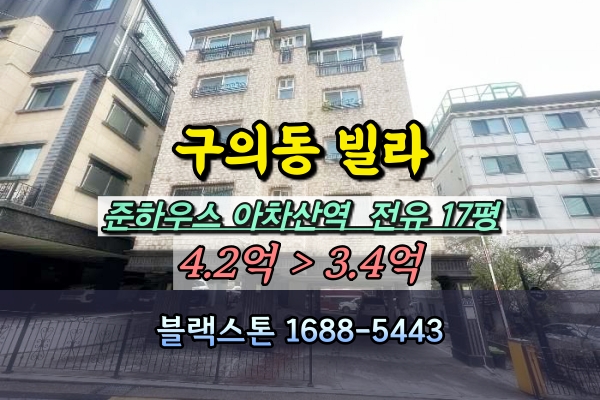  구의동빌라 경매 아차산역 3룸 준하우스