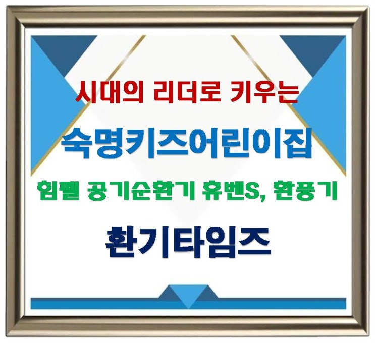 시대의 리더로 키우는 경기 화성 '숙명키즈어린이집'_힘펠 공기순환기, 환풍기_환기타임즈 시대의 리더로 키우는 경기 화성 '숙명키즈어린이집'_힘펠 공기순환기, 환풍기_환기타임즈