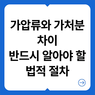  가압류와 가처분의 차이 반드시 알아야 할 법적 절차