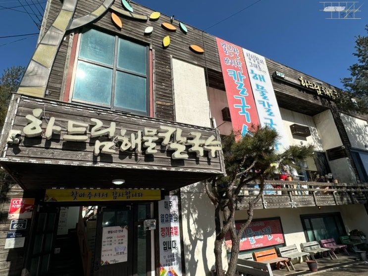  광릉수목원 근처 포천맛집 <하드림 해물 칼국수>