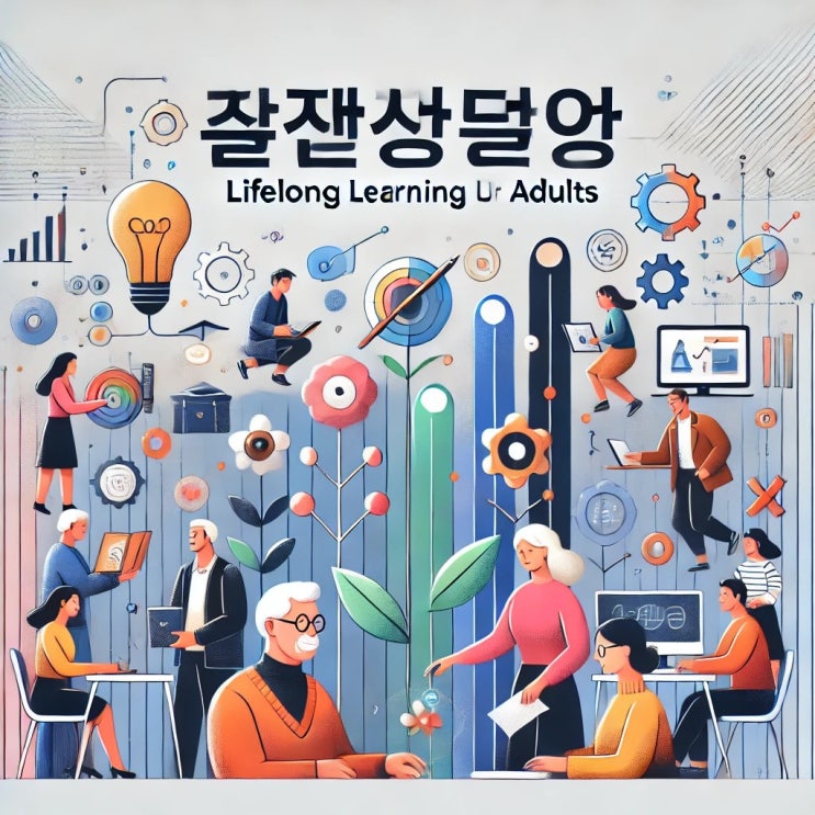  성인학습자의 특성과 학습 환경의 변화