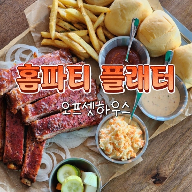  홈파티메뉴 추천 텍사스 바베큐 스페어립 플래터 오프셋하우스