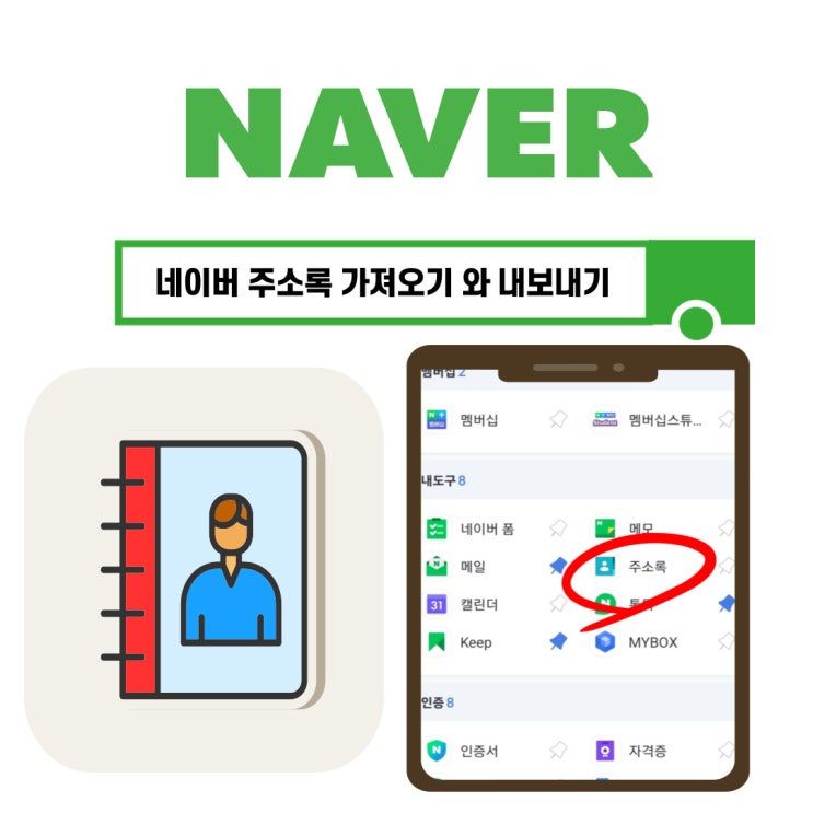  네이버 주소록 가져오기와 내보내기 방법 정리