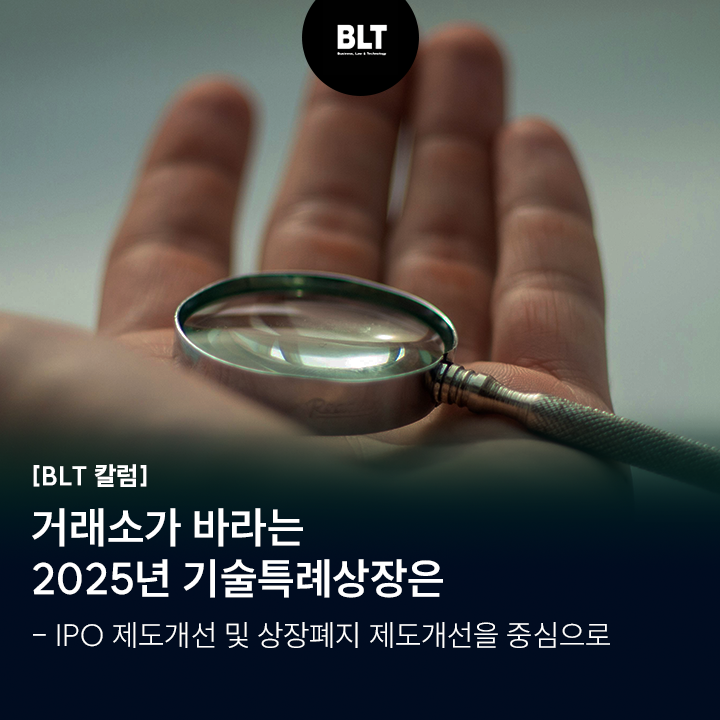  [유철현 변리사] 거래소가 바라는 2025년 기술특례상장은 - IPO 제도개선 및 상장폐지 제도개선을 중심으로