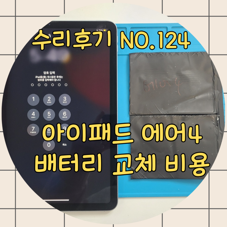  아이패드배터리교체비용, 무조건 리퍼 받아야 할까요? 배터리만 교체하는 방법!