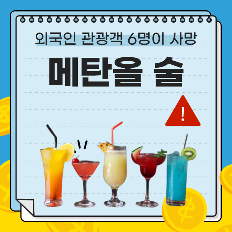  [베트남 메탄올 술] 외국인 관광객 6명 사망시킨 메탄올 술 / 피하는 법 & 안전한 음주 가이드