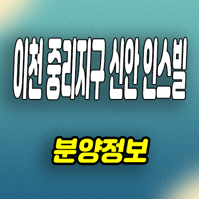  이천 중리지구 신안 인스빌 미분양아파트 증일동 줍줍