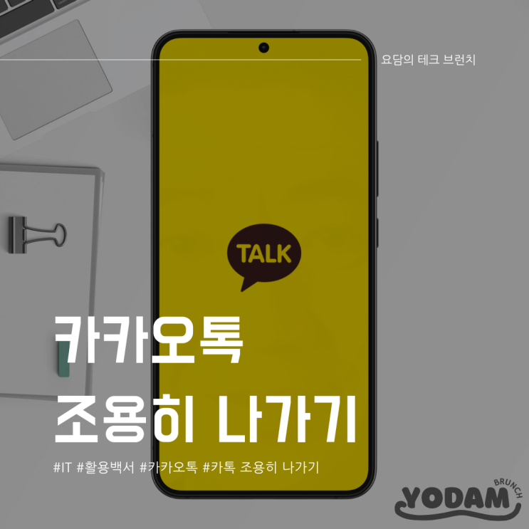  카카오톡 조용히 나가기 카톡 몰래 나가기 방법