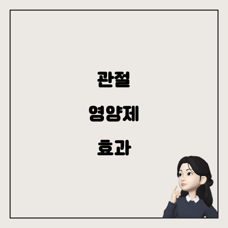  무릎 부상, 관절 영양제가 도움이 될까요?