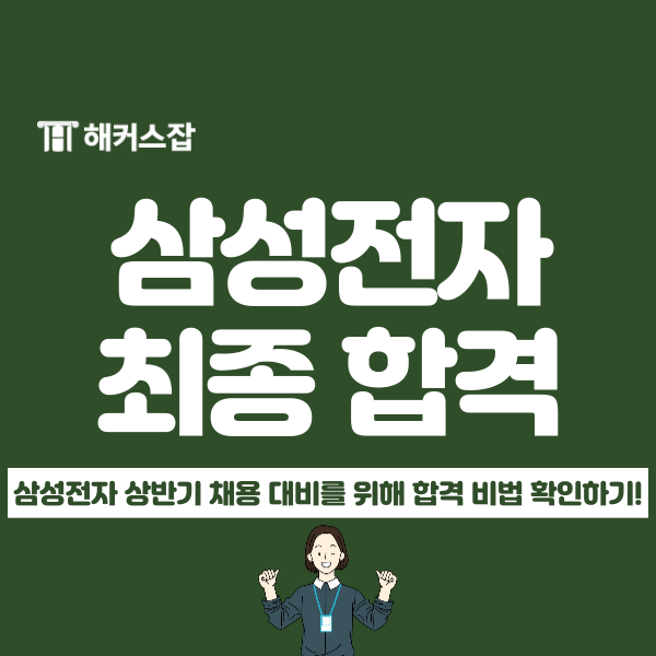  삼성전자 상반기 채용 대비 대기업 자소서, 면접 준비법 (+최종 합격 후기)