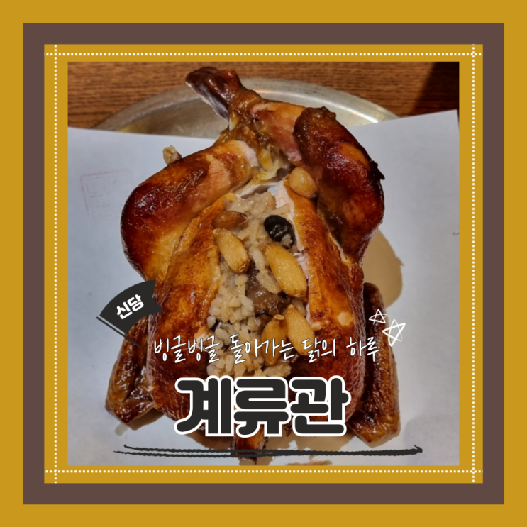  (신당맛집) 신당장작통닭구이맛집 저칼로리외식 계류관