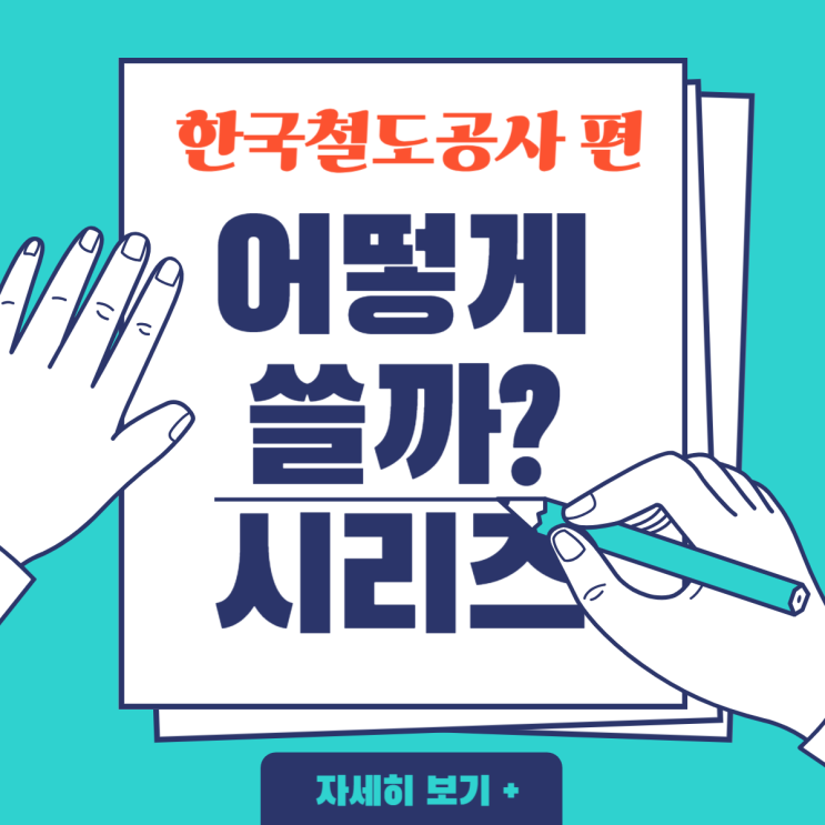  2025년 상반기 코레일(한국철도공사) 신입직원 채용 자기소개서 작성 가이드 라인(1)