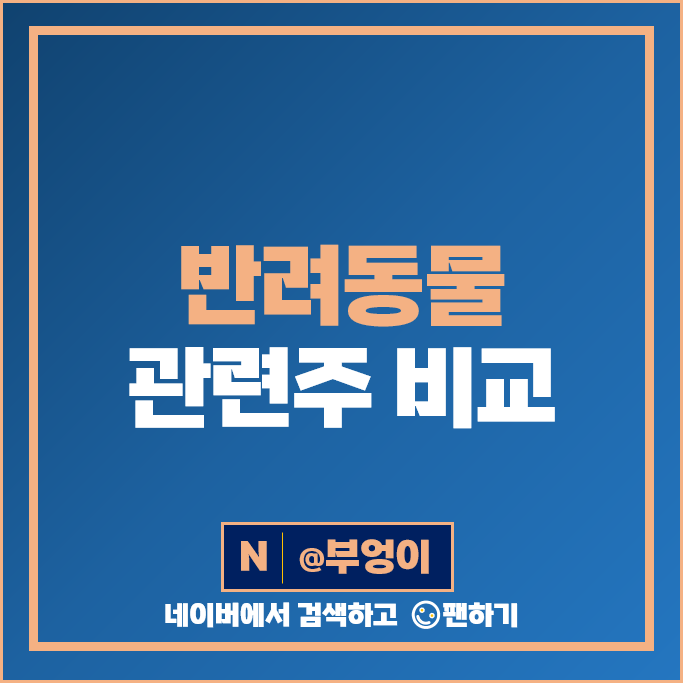 반려동물 관련주 풀무원 이글벳 에이치피오 주가 대한뉴팜 주식 반려동물 관련주 풀무원 이글벳 에이치피오 주가 대한뉴팜 주식