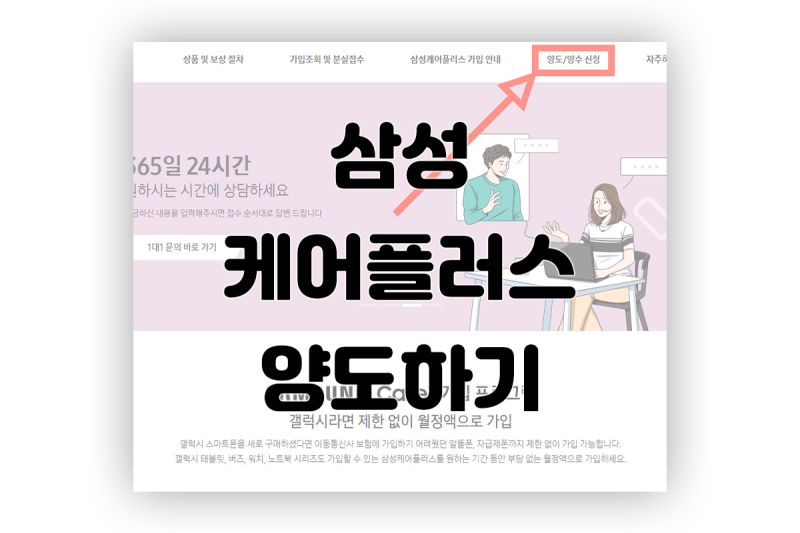 삼성 케어플러스 양도하기 | 삼케플 홈페이지