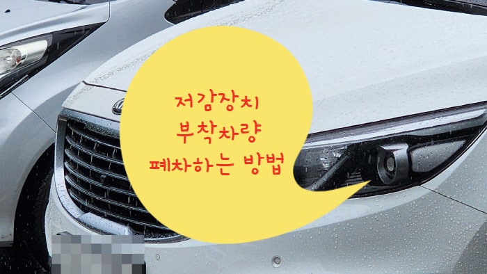  저감장치 부착차량 폐차하는 방법