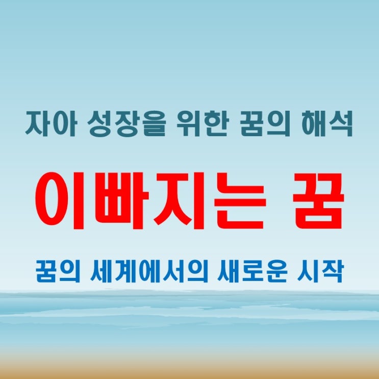  썩은 이빠지는꿈 해몽과 관련된 조심해야 할 점