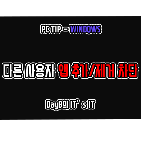 Windows11 다른 사용자의 앱 설치 및 제거 차단하는 방법 Windows11 다른 사용자의 앱 설치 및 제거 차단하는 방법